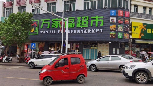 万家福生活超市(长坡店)