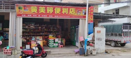 黄美婷便利店