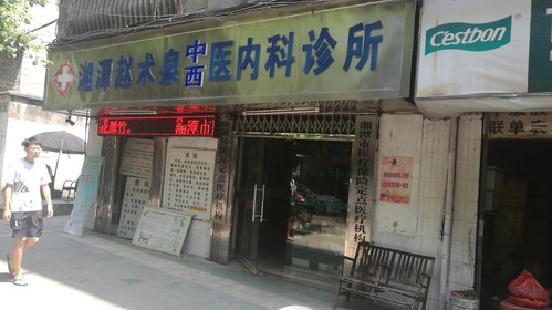 湘潭赵术泉中医内科诊所的第1张图片的图片资料