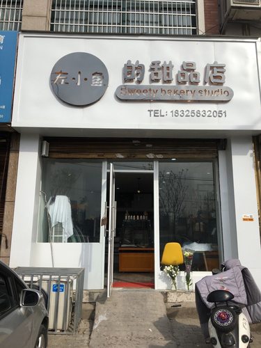 左小鱼的甜品店(慧湖路店)