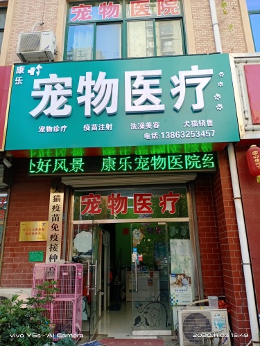 康乐宠物医院