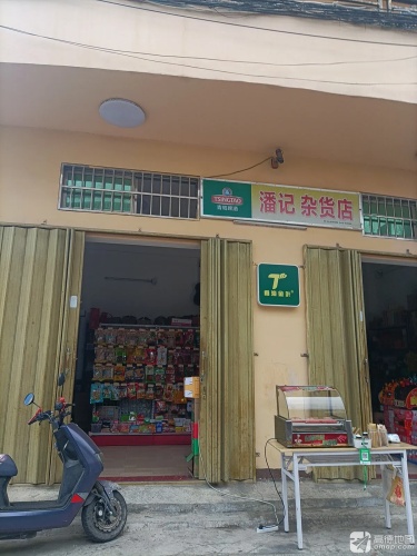 潘记杂货店