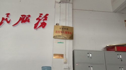 溆浦县观音阁镇退役军人服务站