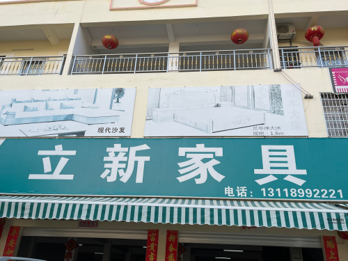 立新家具(千家镇店)