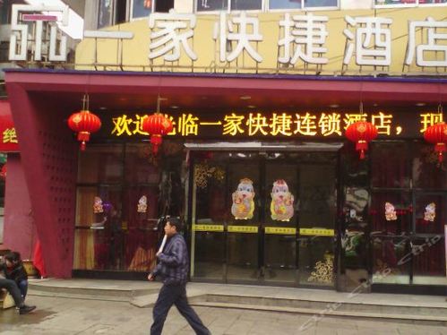 一家快捷酒店(凯里大十字店)