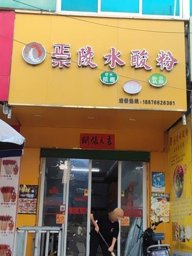 陵水酸粉(海榆西线店)