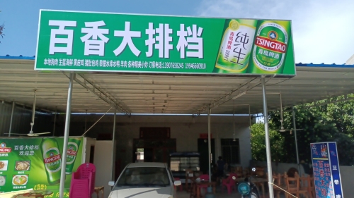 洋浦经济开发区三都百香大排档