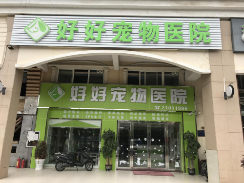 好好宠物医院