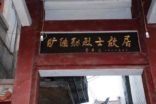 旷继勋故居