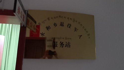 九寨沟县永和乡退役军人服务站