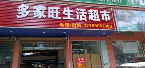 多家旺生活超市