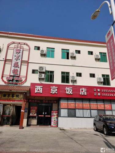 西京饭店(陕西面馆)