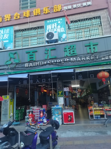 南吕百汇超市