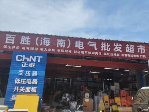 百胜(海南)电气批发超市