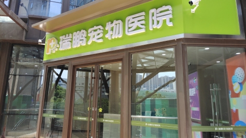 瑞鹏宠物医院(金银湖分院)