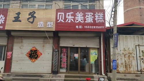 正定县吴兴贝乐美蛋糕坊