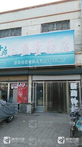 三益堂药店