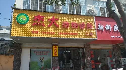 杰大宠物医院(王土楼店)