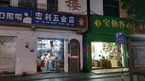 宏利五金电器百货商场(新兴西路店)
