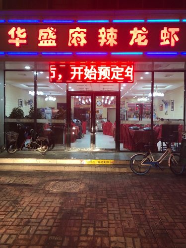 华盛麻辣龙虾(中心北路店)