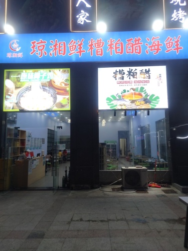 琼湘鲜糟粕醋海鲜(尚海华庭店)