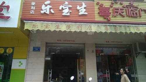 乐宝生便利店