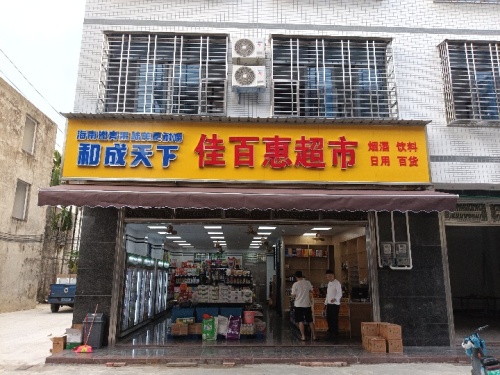 佳百惠超市(金龙新村一巷店)
