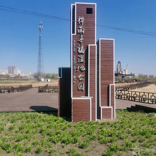 桦南县幸福湿地公园