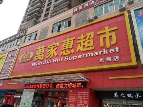 万家惠超市(凤翔店)