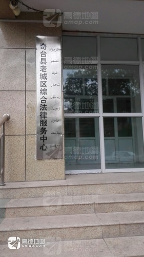 奇台县老城区综合法律服务中心