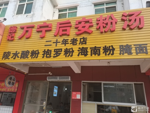德记万宁后安粉汤(昌茂牡丹园店)