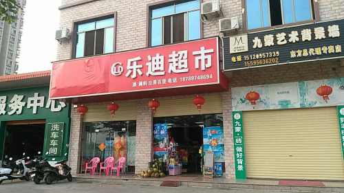 乐迪超市(园林东路店)
