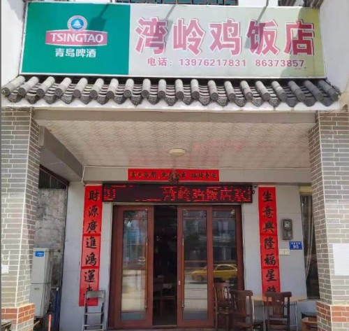湾岭鸡饭店