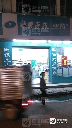 神康医药(广场大药房店)