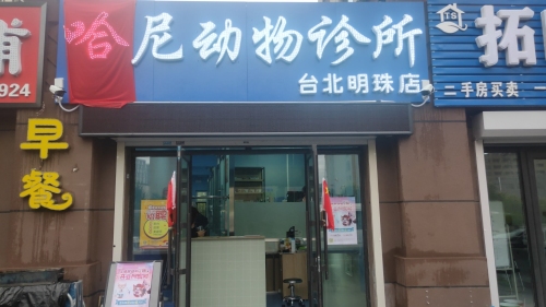 哈尼动物(宠物)诊所