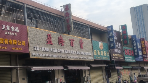 盈海百货