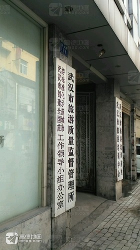 武汉市旅游质量监督管理所