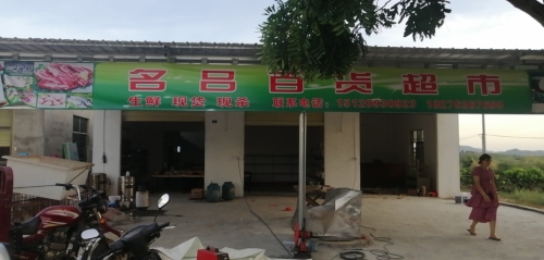 名吕百货超市