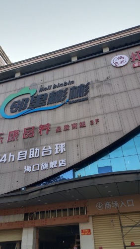 邻里彬彬(批发折扣超市)