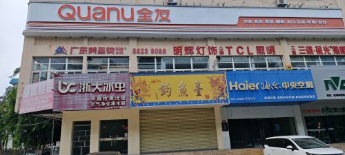 全友家居(三亚天涯店)