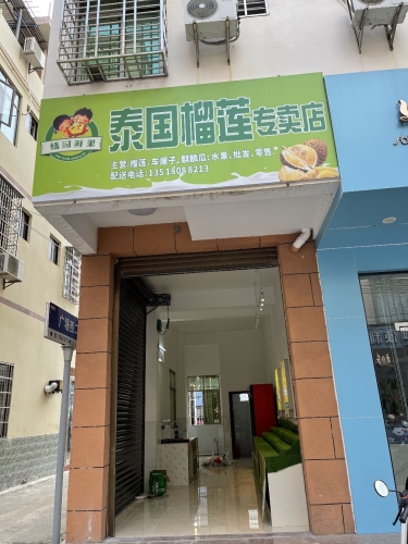 蟠园鲜果·泰国榴莲专卖店