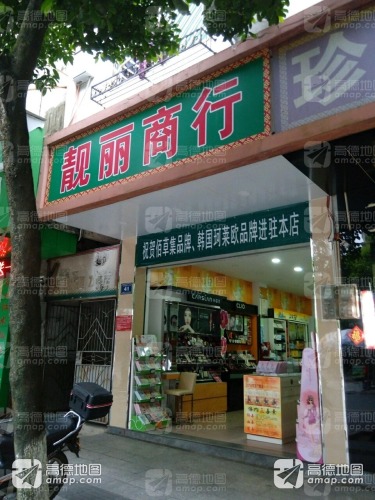 靓丽商行