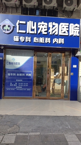 仁心宠物医院