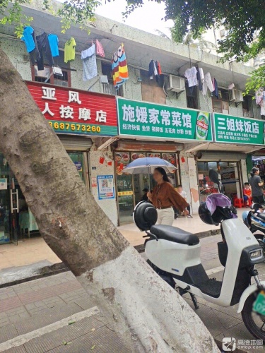 施媛家常菜馆