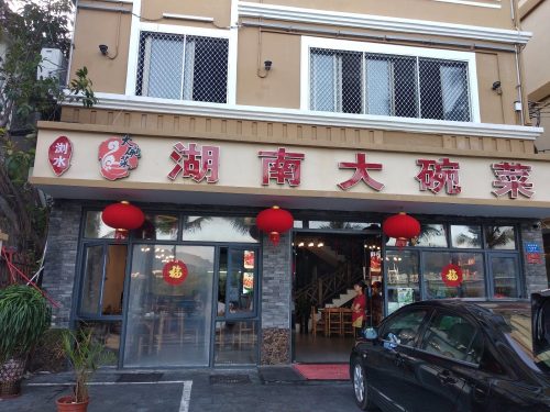 湖南大碗菜(临春河路店)