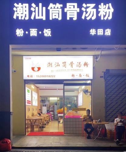 潮汕筒骨汤粉(华田店)