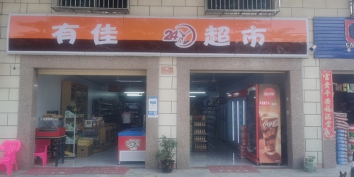 有佳超市