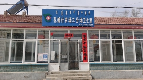 翁牛特旗花都什农场三分场卫生室