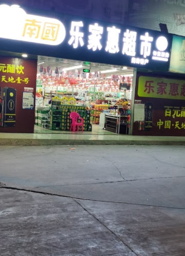 乐家惠超市