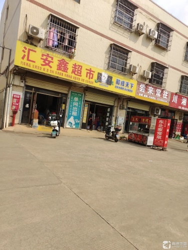 汇安鑫超市汽车用品批发零售